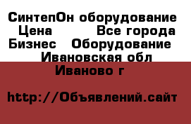 СинтепОн оборудование › Цена ­ 100 - Все города Бизнес » Оборудование   . Ивановская обл.,Иваново г.